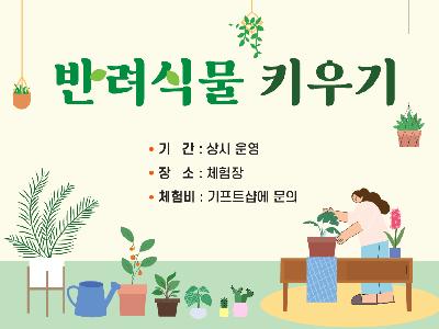 반려식물 키우기